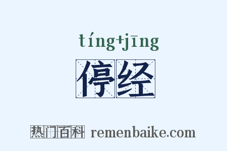 停经是什么意思的图片